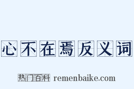 心不在焉反义词是什么意思的图片